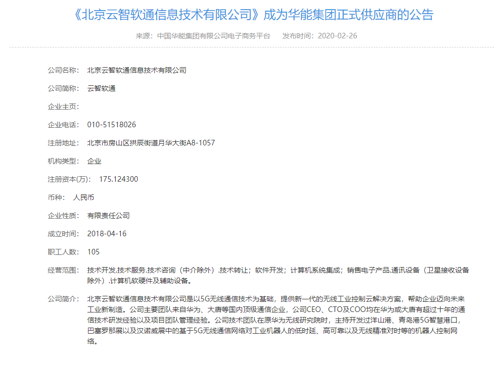 北京雲智軟通信息技(jì )術有(yǒu)限公(gōng)司助力華能(néng)集團打開5G智慧電(diàn)力新(xīn)篇章(圖1)